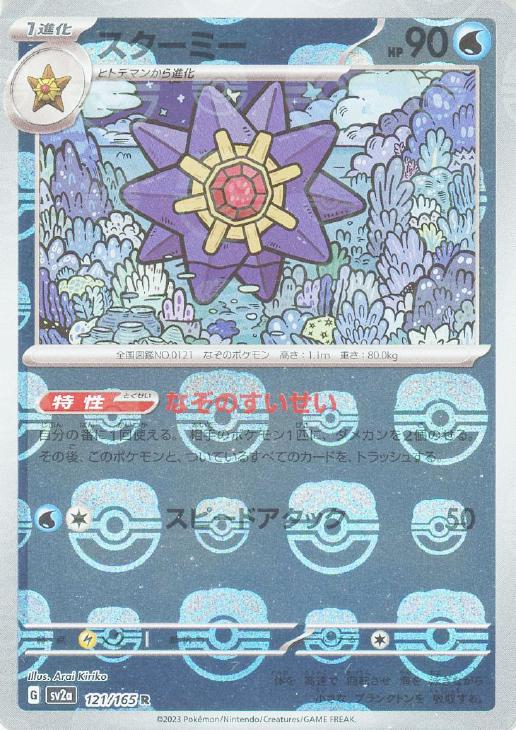PSA10連番】ヒトデマン スターミー マスターボールミラー