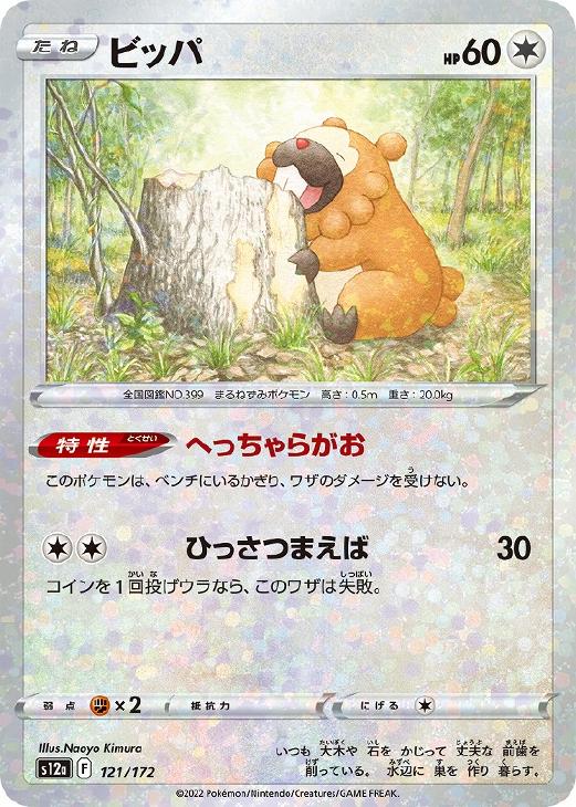 ビッパ[ミラー仕様]【ポケモンカードトレカお買得価格通販：トレコロ】