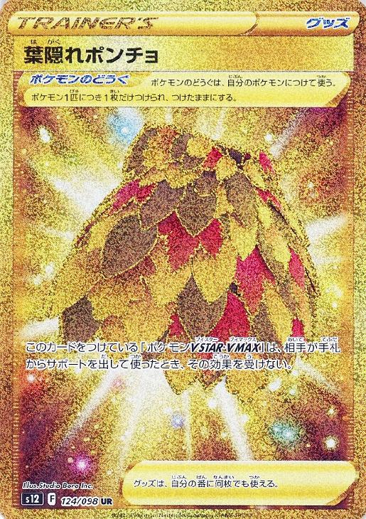 ポケモンカード 葉隠れポンチョUR PSA10