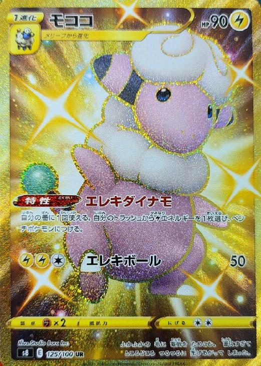 ポケモンカード　モココ　ur 2枚セット