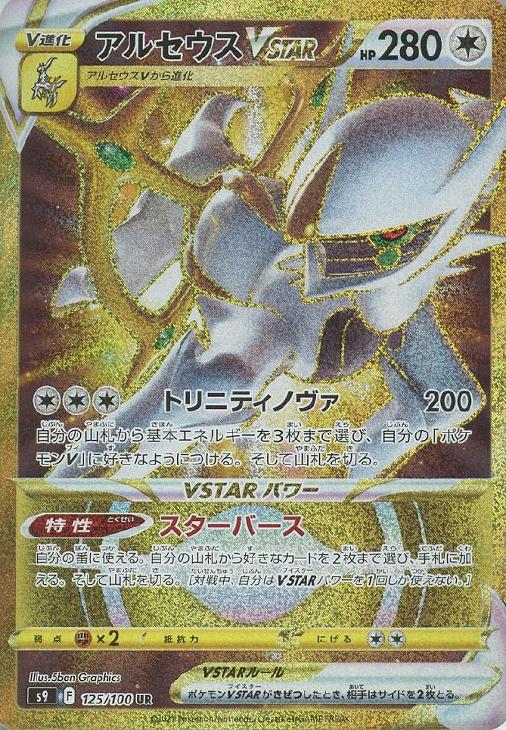 アルセウスｖｓｔａｒ ポケモンカードトレカお買得価格通販 トレコロ