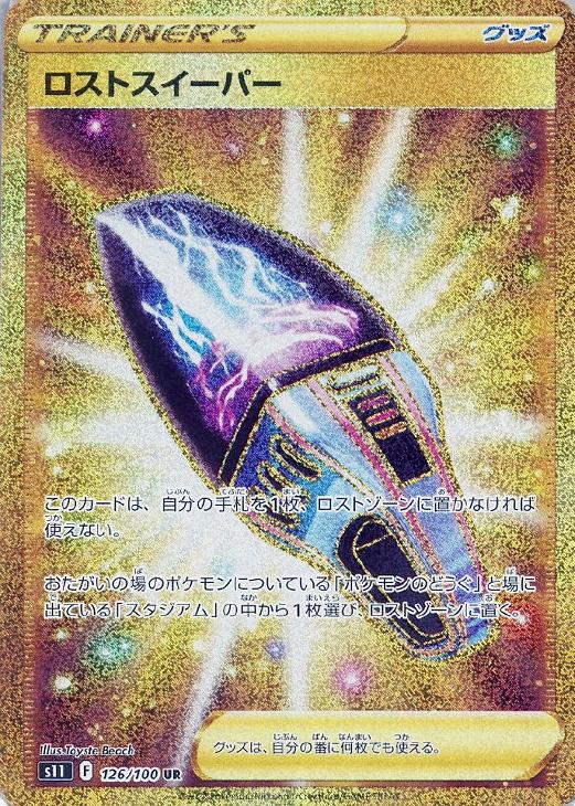ロストスイーパー【ポケモンカードトレカお買得価格通販：トレコロ】