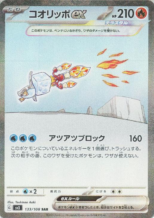 ポケモンカード　コオリッポex SAR 133/108 ３枚セット