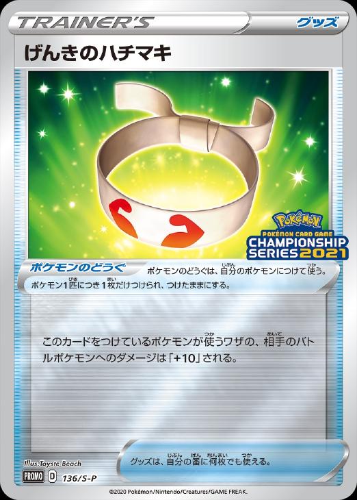 げんきのハチマキ ポケモンカードトレカ高価買取価格査定 トレコロ