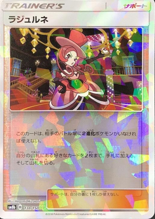 ラジュルネ[ミラー仕様]【ポケモンカードトレカお買得価格通販：トレコロ】