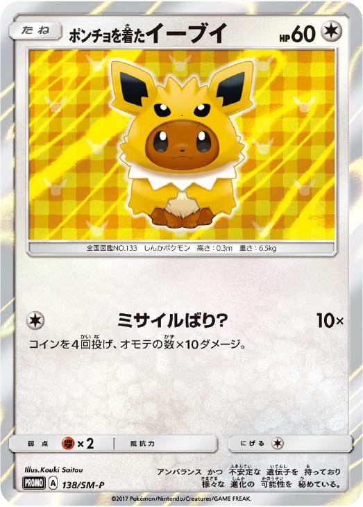 ポンチョを着たイーブイ　プロモ　ポケモンカード