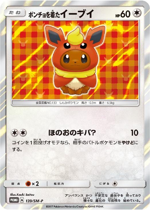 ポンチョを着たイーブイ　プロモ　ポケモンカード