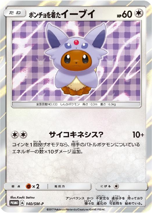 ポンチョを着たイーブイ【ポケモンカードトレカ高価買取価格査定：トレコロ】