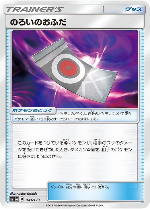のろいのおふだ 通常仕様 ポケモンカードトレカお買得価格通販 トレコロ