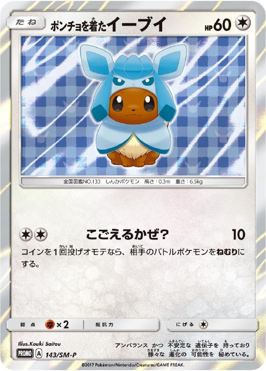 ポンチョを着たイーブイ【ポケモンカードトレカ高価買取価格査定 ...