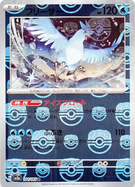 新品 ポケモンカード マルマイン フリーザー マスターボール ミラー