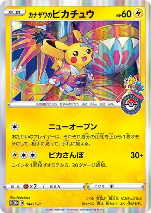 カナザワのピカチュウ[ロゴあり]【ポケモンカードトレカお買得価格通販