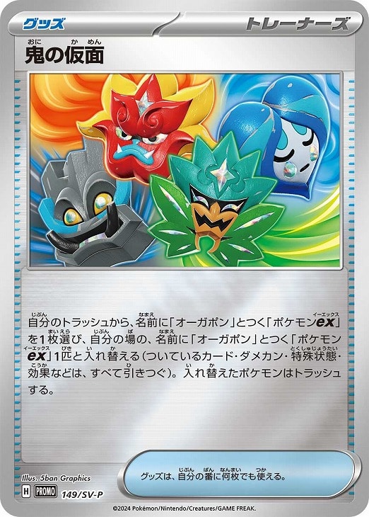 【数量限定】 鬼の仮面[キラ仕様]【ポケモンカードトレカお買得価格通販 まとめ売り