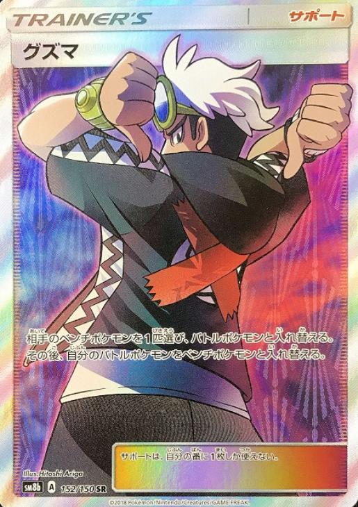 PSA 10 GEM MINT JAPANESE POKEMON 2018 FA GUZMA 152/150 ULTRA SHINY GX SM8b