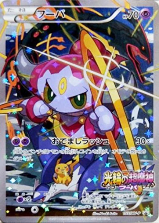 フーパ【ポケモンカードトレカ高価買取価格査定:トレコロ】 フーパ【ポケモンカードトレカ高価買取価格査定:トレコロ】