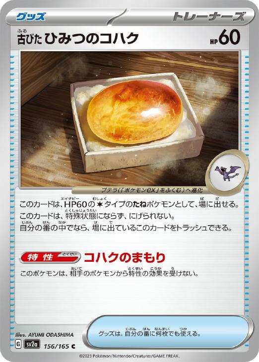 古びたひみつのコハク[通常仕様]【ポケモンカードトレカお買得価格通販