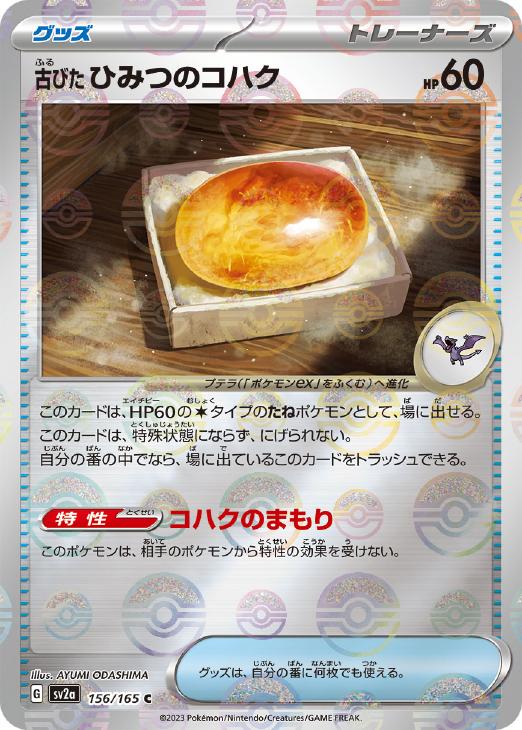 古びたひみつのコハク[ミラー仕様][モンスターボール柄]【ポケモン
