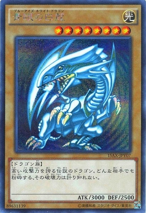 遊戯王　青眼の白龍　15axシークレット