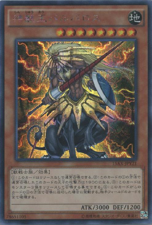 遊戯王　デュエルモンスターズ　獣神王バルバロス