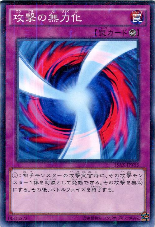 攻撃の無力化【遊戯王トレカお買得価格通販:トレコロ】 攻撃の無力化【遊戯王トレカお買得価格通販:トレコロ】