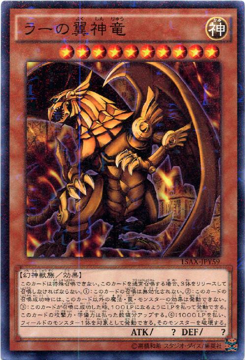 遊戯王 ラーの翼神竜