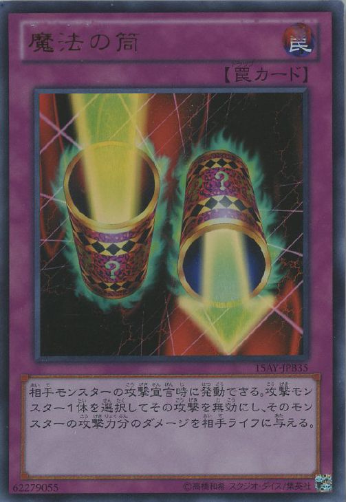 魔法の筒 遊戯王トレカ高価買取価格査定 トレコロ