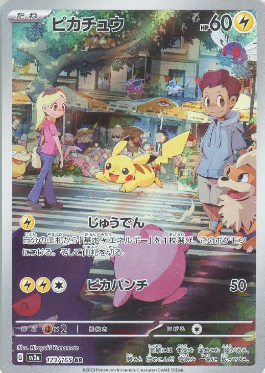 ピカチュウ【ポケモンカードトレカお買得価格通販：トレコロ】