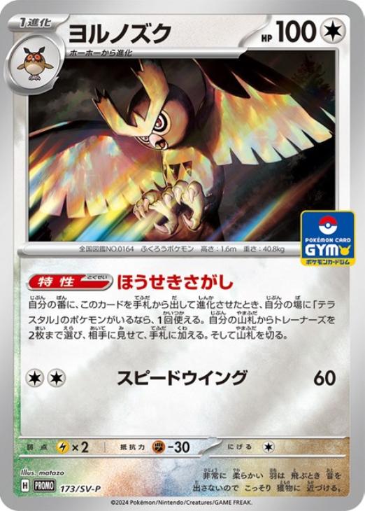 ヨルノズク(P)(026-L-P)｜ポケカ通販サイト【Cardshop Serra】