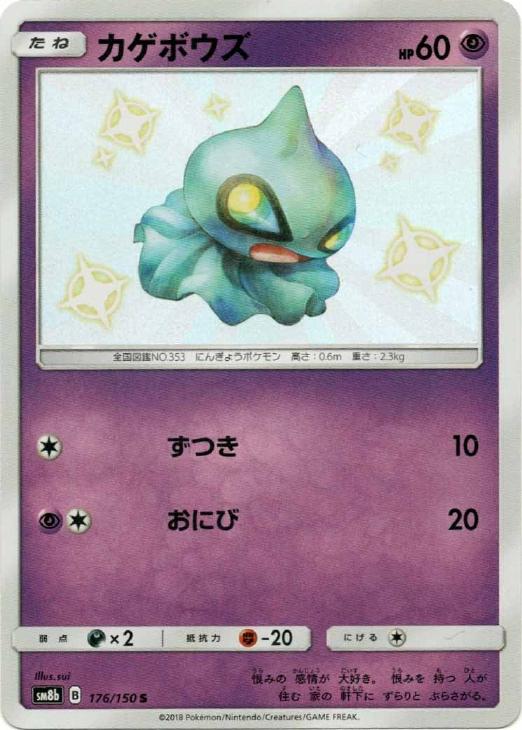 カゲボウズ ポケモンカードトレカ高価買取価格査定 トレコロ