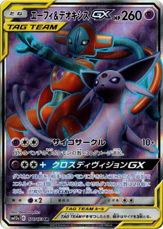 美品 ポケモンカード エーフィ デオキシスgx 176 173 Sr Tsuuhan Gekiyasu ポケモンカードゲーム Laxlibrary Com