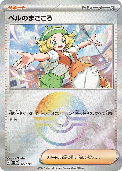 ベルのまごころ[ミラー仕様][モンスターボール柄]【ポケモン