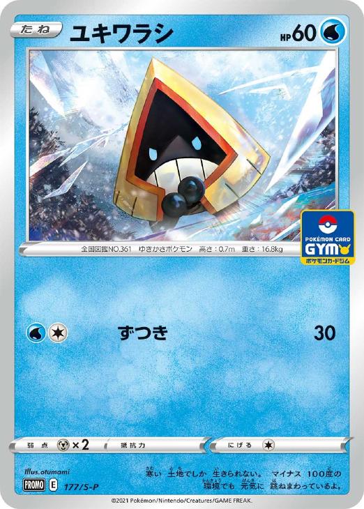 ユキワラシ ポケモンカードトレカお買得価格通販 トレコロ