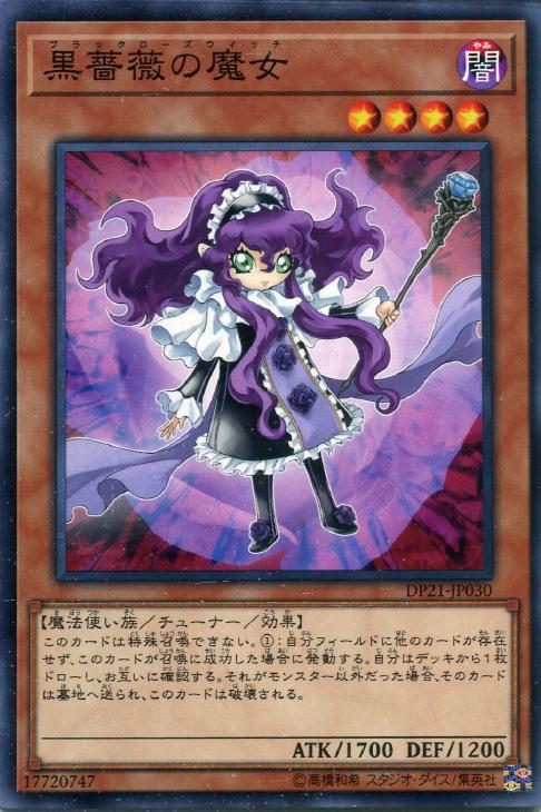 黒薔薇の魔女 遊戯王トレカお買得価格通販 トレコロ