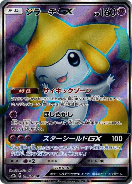 ジラーチｇｘ ポケモンカードトレカお買得価格通販 トレコロ