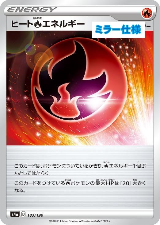 ヒート炎エネルギー ミラー仕様 ポケモンカードトレカお買得価格通販 トレコロ