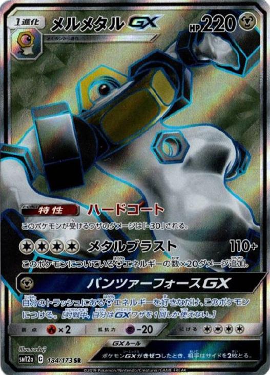 メルメタルｇｘ ポケモンカードトレカお買得価格通販 トレコロ