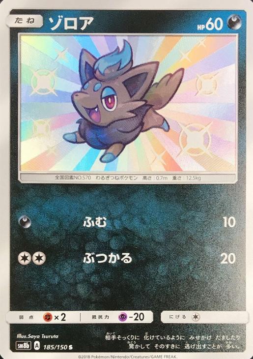 ゾロア ポケモンカードトレカお買得価格通販 トレコロ