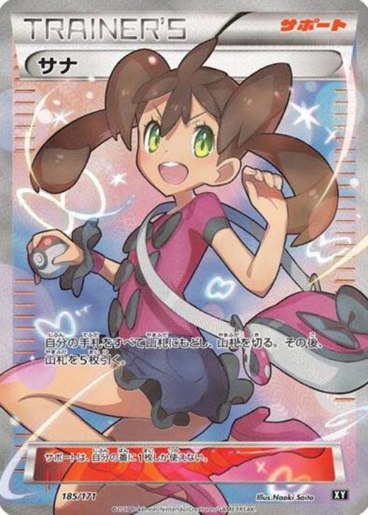 サナ【ポケモンカードトレカ高価買取価格査定：トレコロ】