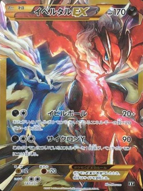 イベルタルＥＸ【ポケモンカードトレカ高価買取価格査定：トレコロ】