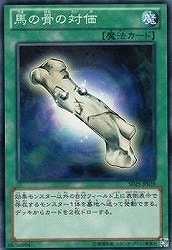 馬の骨の対価 遊戯王トレカお買得価格通販 トレコロ 馬の骨の対価 遊戯王トレカお買得価格通販 トレコロ