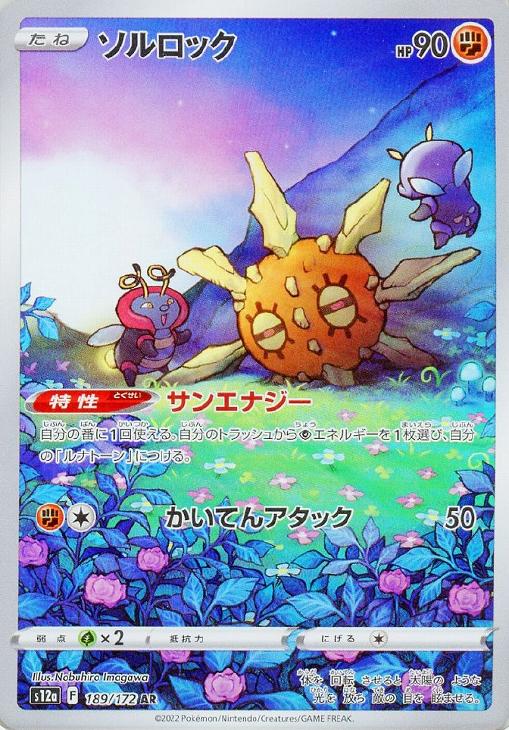 ソルロック【ポケモンカードトレカお買得価格通販：トレコロ】