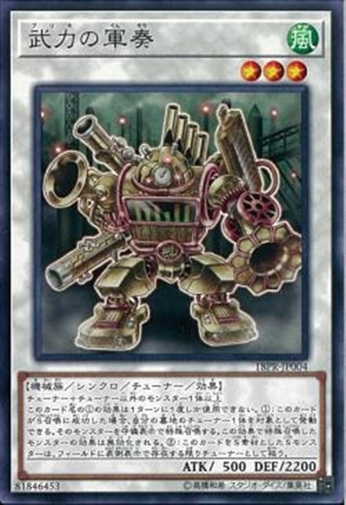 武力の軍奏【遊戯王トレカお買得価格通販：トレコロ】