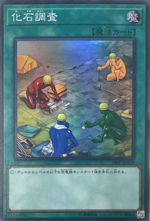 遊戯王 化石調査 スーパーレア