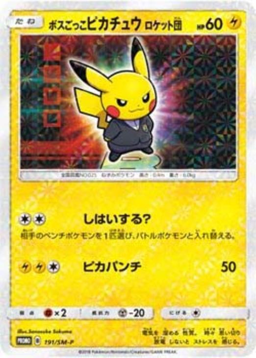 ボスごっこピカチュウ ロケット団【ポケモンカードトレカ高価買取価格 ...