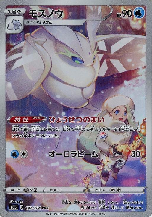 【PSA10】モスノウ CHR 192/184