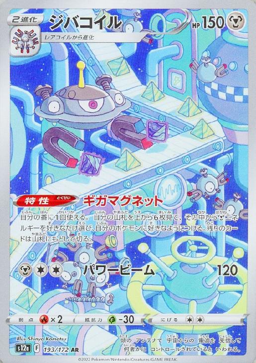 ジバコイル【ポケモンカードトレカお買得価格通販:トレコロ】