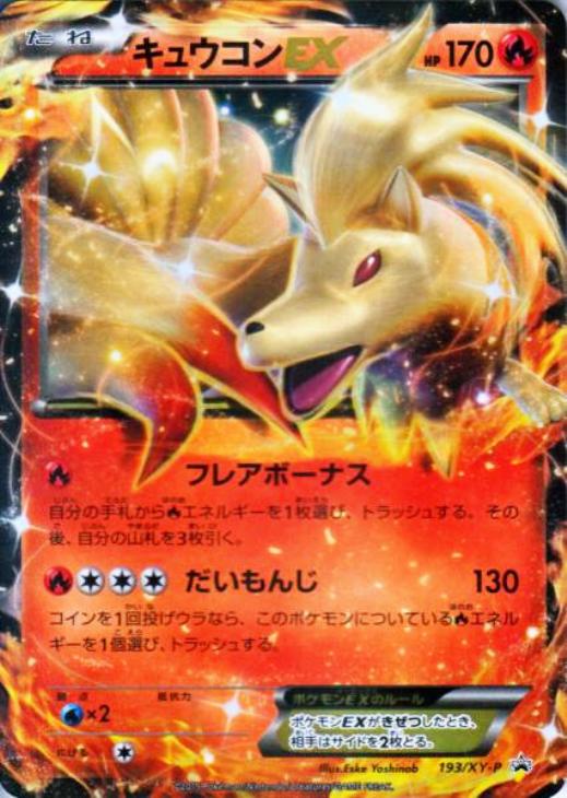 キュウコンEX【ポケモンカードトレカお買得価格通販：トレコロ】