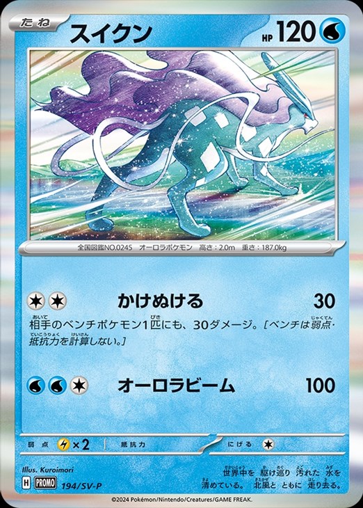 スイクン[キラ仕様]【ポケモンカードトレカ高価買取価格査定