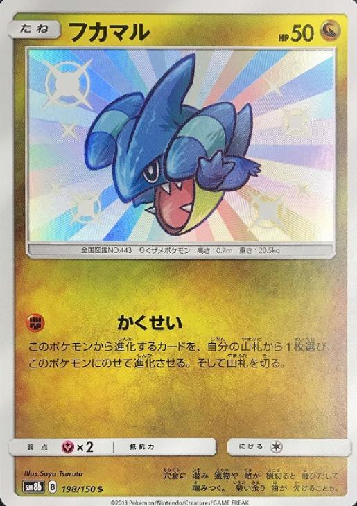 フカマル ポケモンカードトレカお買得価格通販 トレコロ