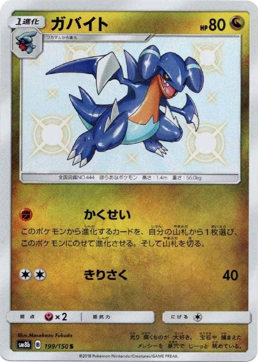 ガバイト【ポケモンカードトレカ高価買取価格査定：トレコロ】